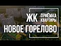 Приёмка квартиры в ЖК «Новое Горелово»