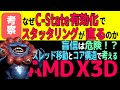 【AMD X3D】盲信は危険!?: C-Stateの明示的な有効化がスタッタリングを直す理由: スレッドが動くとキャッシュが消える!: ゲーミングマウスも原因の一つ!?【考察】