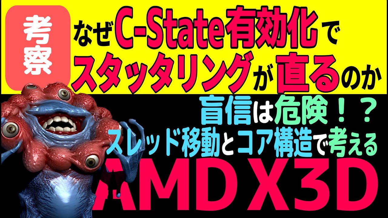 【AMD X3D】盲信は危険！？: C-Stateの明示的な有効化がスタッタリングを直す理由: スレッドが動くとキャッシュが消える！: ゲーミングマウスも原因の一つ！？【考察】