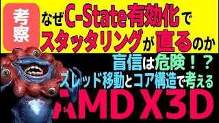[AMD X3D] Blind faith is dangerous!? : Why explicitly enabling C-State fixes stuttering: Cache di...