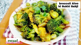 ब्रोकली आलू की सूखी सब्जी | Broccoli Aloo ki Sabji | Sabji Recipe | Sukhi Sabji | @swaad903
