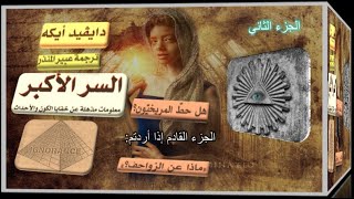 كتاب مسموع السر الأكبر (ديفيد آيك) 2