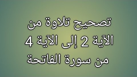 تصحيح تلاوة  من الآية 2 الى الآية 4 سورة الفاتحة