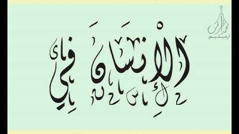 القرآن الشريف لخط ديواني سورة التـيـن بصوة قارئ الشيخ السديس
