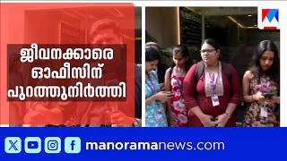 കൊറോ ഹെൽത്ത് കൂട്ടപ്പിരിച്ചുവിടൽ: ലേബർ കമ്മീഷണറുമായി ചർച്ച; ജീവനക്കാരെ ഓഫീസിൽ കയറ്റിയില്ല| kochi screenshot 2