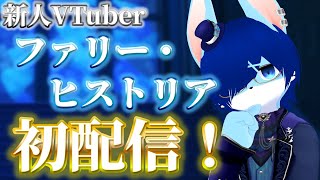【初配信】はじめまして！ファリー・ヒストリアと申します！【#新人VTuber/ファリー・ヒストリア】