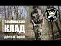 Тамбовский клад. Второй день поисков.