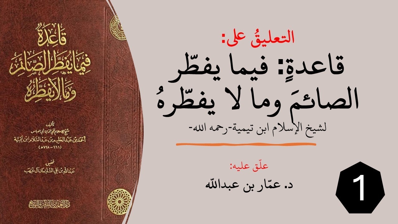 التعليق على قاعدة: (فيما يفطر الصائم وما لا يفطره) لابن تيمية(1)