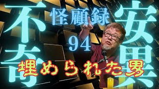 【不安奇異怪顧録】第94弾『埋められた男』【ファンキー中村/実話怪談】