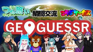 2026.08.05　＃つた旅ぃ　＃ジオゲッサー　＃GEOGUESSR　＃コラボサーカス
