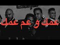 عصام صاصا و محمود العسيلي   عمك و عم عمك  كلمات  حالتي