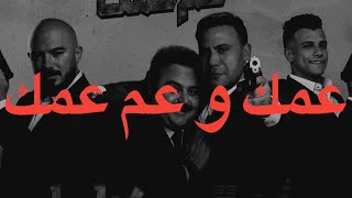 عصام صاصا و محمود العسيلي   عمك و عم عمك  كلمات  - اسمعها