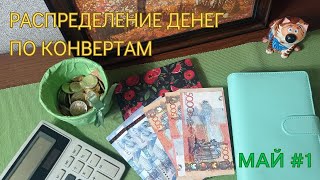 Распределение денег по конвертам. Май #1. Минус 2 конверта, цели достигнуты.