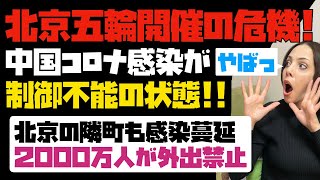 【北京五輪開催の危機】これでも強行開催するつもり？中国ではコロナ感染が制御不能の状態。2000万人が外出禁止。