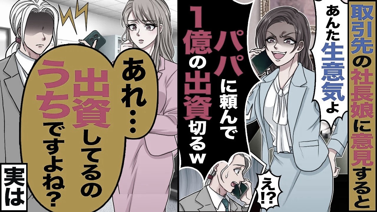 【スカッと】取引先の社長娘に意見したら「あんた生意気なのよ」「パパに頼んで1億の出資切るw」→「出資してるのうちですよね?」【漫画】【アニメ】【スカッとする話】【2ch】