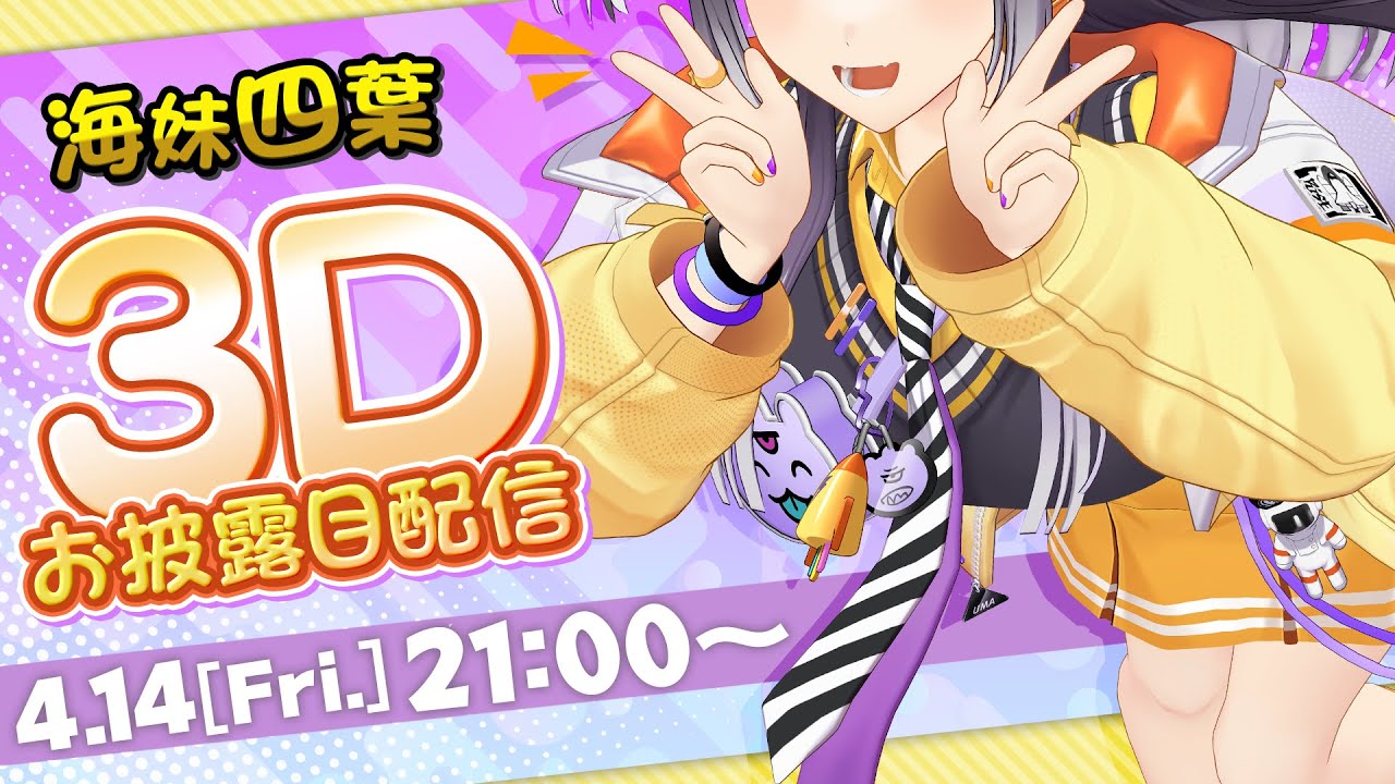 りりー様 よつはぴ3D】うみせがみせるよ3Dお披露目!【海妹四葉/にじさん