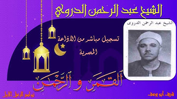 من تسجيلات القارئ الشيخ عبد الرحمن الدروي ما تيسر من سورتي القمر و الرحمن
