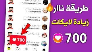 زيادة لايكات انستقرام مجانا - 700 لايك كل ساعة بضغطة زر 2023