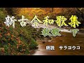 朗読『新古今和歌集　巻第五　秋歌下』美しい日本語の調べで心地よい睡眠を