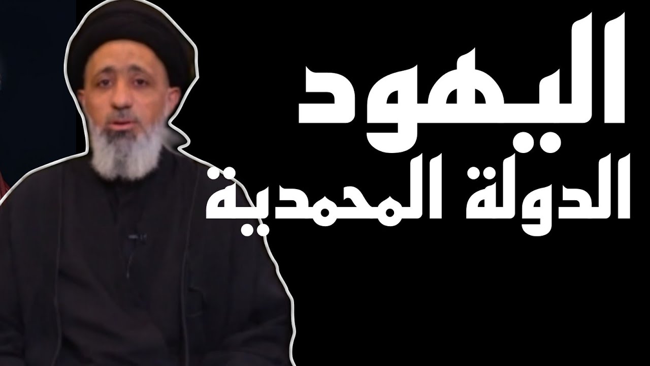 اليهود في الدولة المحمدية |السيد محمد الموسوي