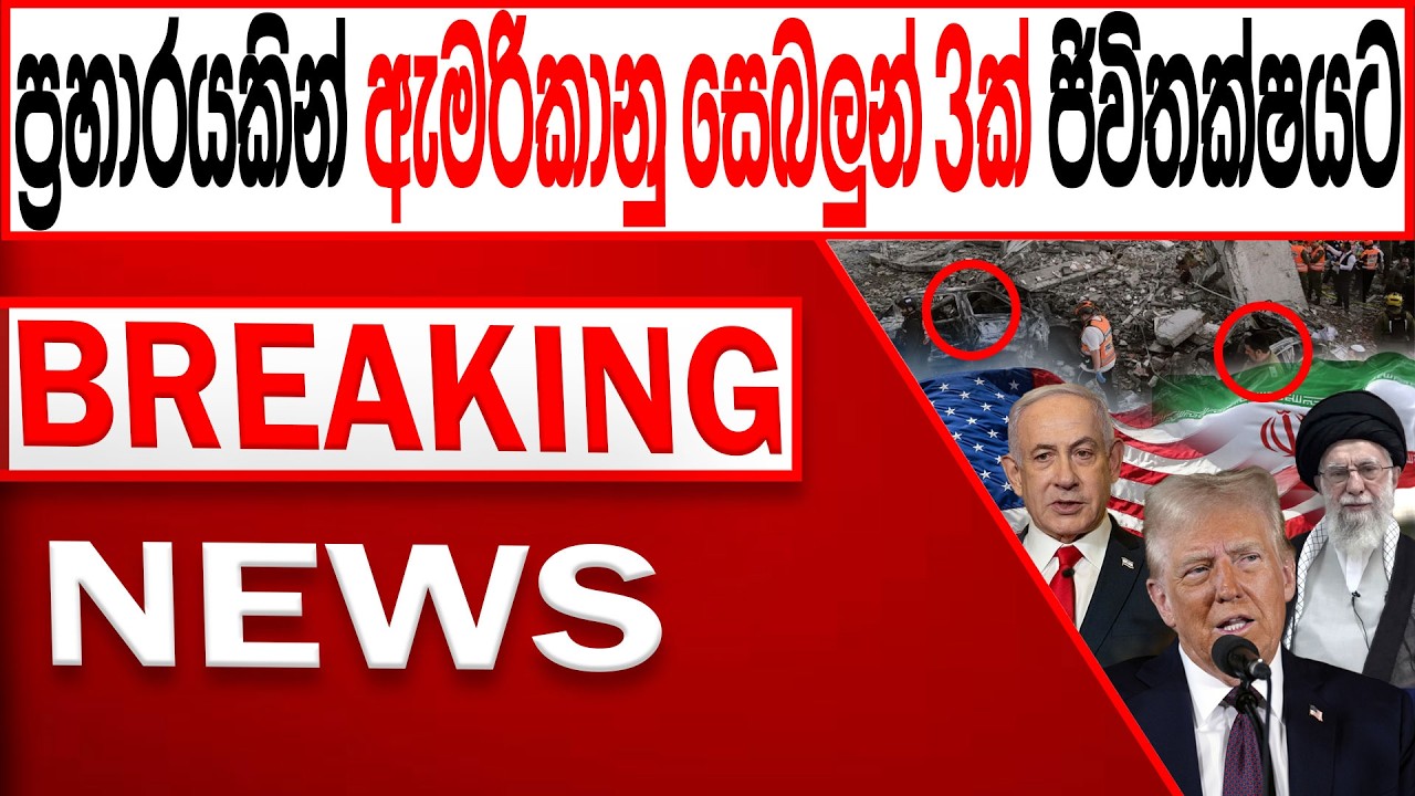 ඉරාන ප්‍රහා#රයකින් ඇමරිකානු සෙබලුන් 3ක් ජිවිතක්ෂයටBREAKING NEWS|Channel 4