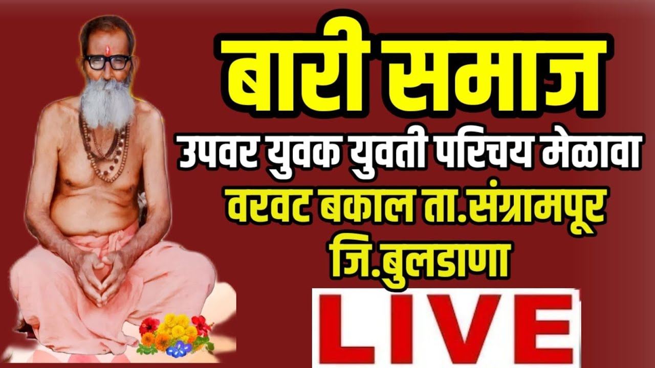 Live | बारी समाज उपवर युवक युती परिचय मेळावा ! वरवट बकाल ता.संग्रामपूर ...
