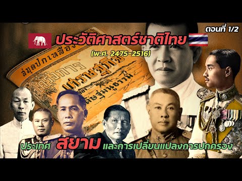 ประวัติศาสตร์ชาติไทย (พ.ศ. 2475–2516) : ประเทศสยามและการเปลี่ยนแปลงการปกครอง ตอนที่1/2