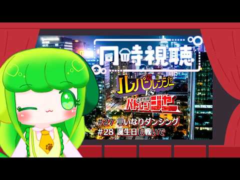 【同時視聴】ルパパトをわかばと一緒に見よう！！ #27～#28【Vtuber】