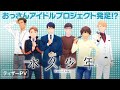 TVアニメ『永久少年 Eternal Boys』ティザーPV