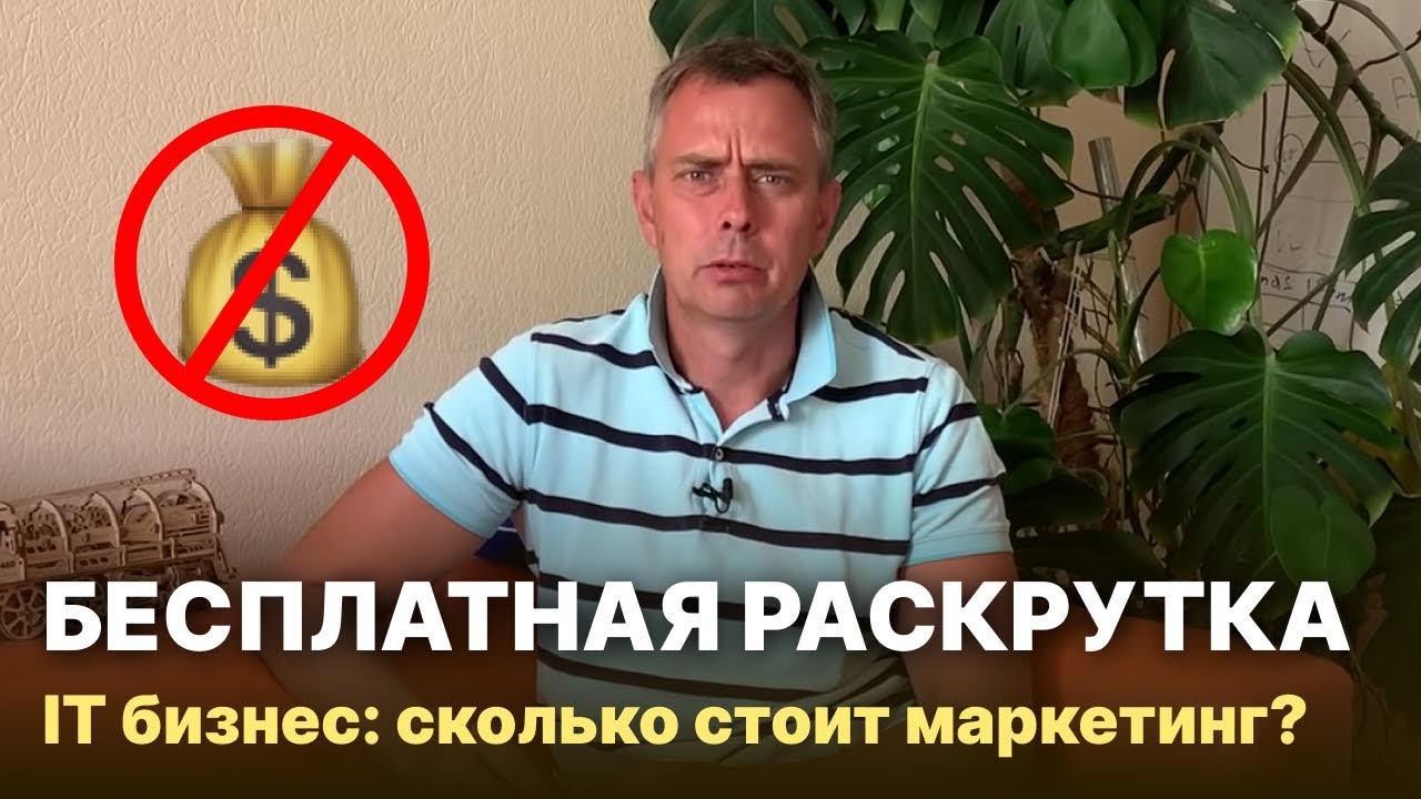 №336 - Маркетинг нынче стал вообще бесплатным. Вы сделайте для начала качественный ИТ- продукт...