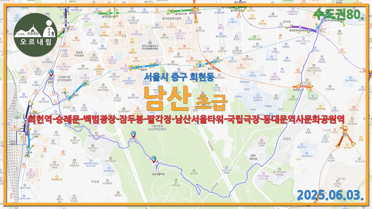 서울 중구 남산의 이동경로와 풍경 소개 250603