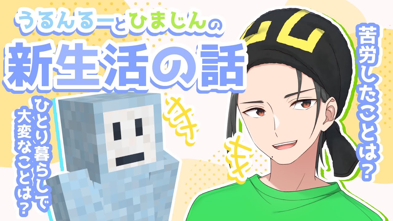 新生活&新年の抱負について語るうるんるーとひまじん【KUNニート部