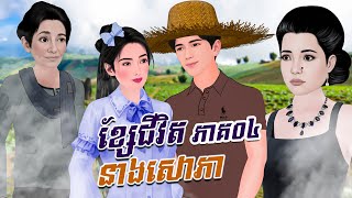 Download Lagu រឿង ខ្សែជីវិតនាងសោភា ភាគ០៤ | Khmer Fairy Tales MP3 Download Lagu រឿង ខ្សែជីវិតនាងសោភា ភាគ០៤ | Khmer Fairy Tales MP3