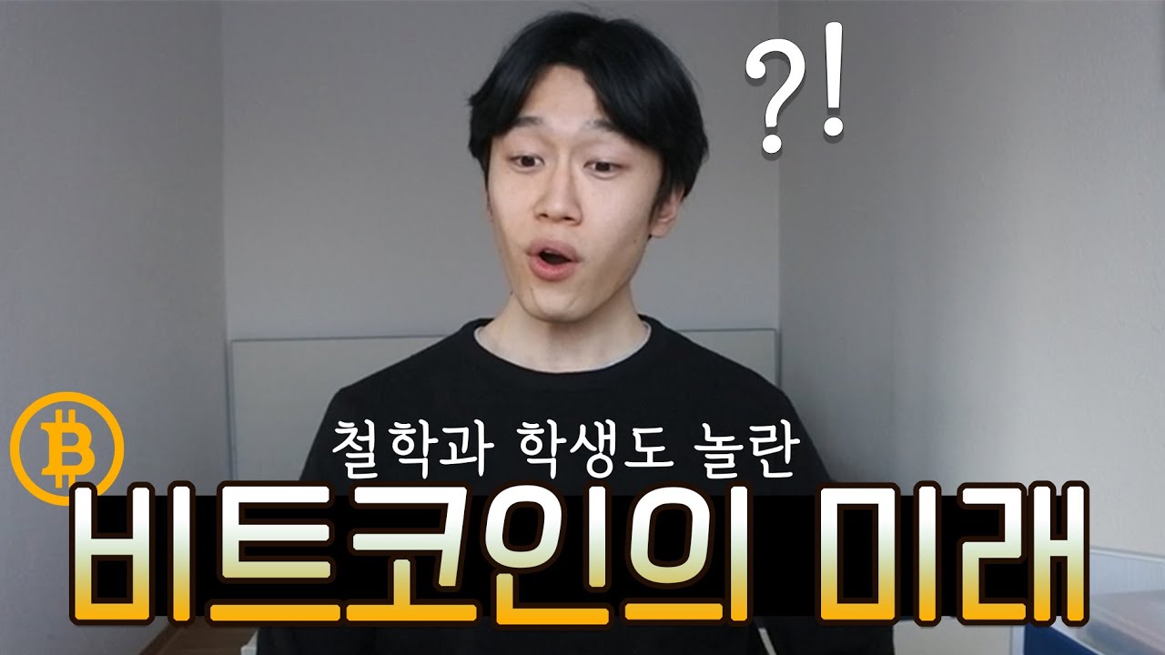 비트코인에 인류의 미래가 달려 있다? 상상초월의 혁명과 미래 가격!