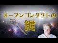 オープンコンタクトの鍵は誰が握ってるのか？