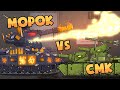 Смк vs Морока предателя  - Мультики про танки