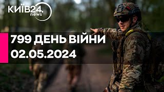 🔴799 день війни - 02.05.2024 - прямий ефір телеканалу Київ