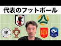 代表のフットボール