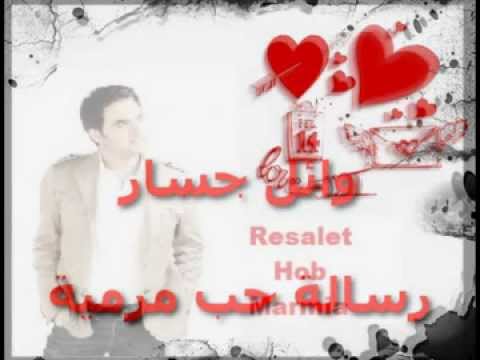 Wael Jassar Resalet Hob Marmia وائل جسار رسالة حب مرمية