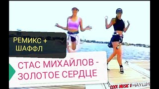 💯СТАС МИХАЙЛОВ - ЗОЛОТОЕ СЕРДЦЕ.A-TRAXX REMIX 2021 + ШАФФЛ ТАНЦЫ