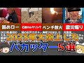【1月～3月】2023年大炎上したバカッター5選解説！！【ゆっくり解説】