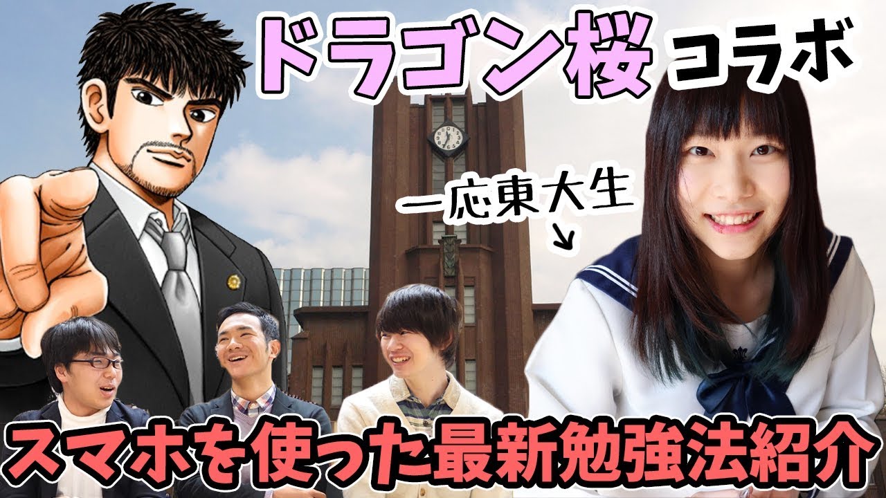 現役東大生が教える「スマホを使った勉強法」〈ドラゴン桜×もっちゃんねる〉