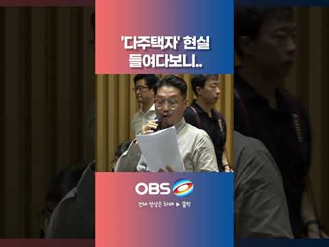 "악덕 저지른 <strong>사람처럼</strong> 취급" 울컥... '다주택자' 현실 들여다보니..  #쇼츠 #서울 #부동산 #집값 #다주택자 #전월세