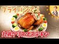 フライパンで！丸鶏クリスマスチキン／みきママ