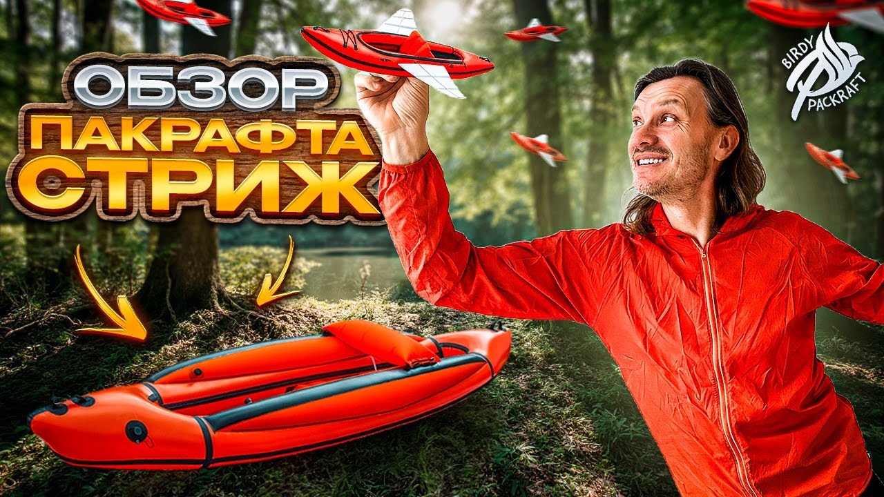Обзор Пакрафт Стриж - самый быстрый пакрафт в мире