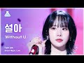 [예능연구소] SEOLA- Without U (설아 – 위드 아웃 유) FanCam | Show! MusicCore | MBC240217방송