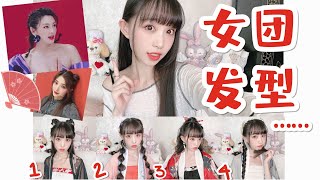 【豆蔻】五款女团发型+汉服=一秒学会的夏日女团发型快来get吧5 Summer Hanfu Hairstyles | Tutorial | 小豆蔻儿