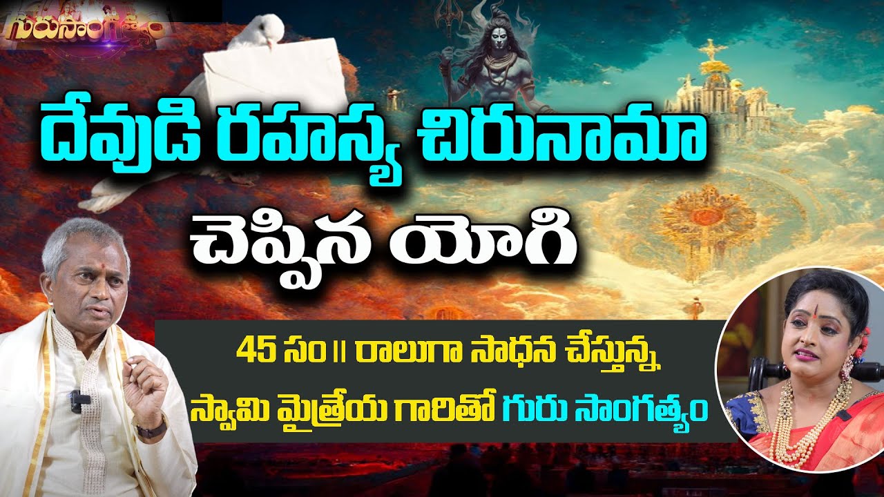 దేవుడి రహస్య చిరునామా చెప్పిన యోగి | Guru Sangathyam S2 | Swami Maitreya | Dr. Shruthi | PMC Telugu