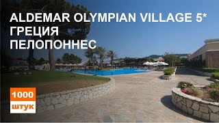 Aldemar Olympian Village 5* Греция, Пелопоннес. Обзор отеля.