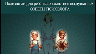 "Послушание".  Полезно ли для ребёнка абсолютное послушание?